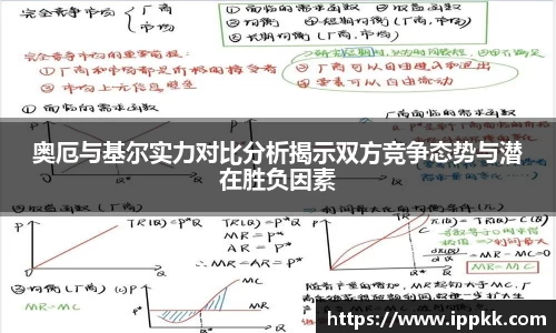 奥厄与基尔实力对比分析揭示双方竞争态势与潜在胜负因素