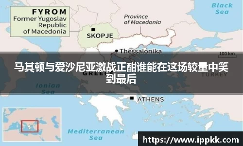 马其顿与爱沙尼亚激战正酣谁能在这场较量中笑到最后