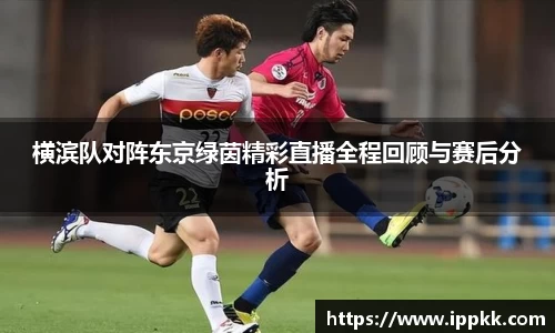 横滨队对阵东京绿茵精彩直播全程回顾与赛后分析