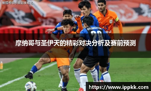 摩纳哥与圣伊天的精彩对决分析及赛前预测