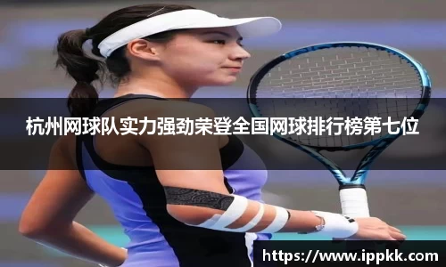 杭州网球队实力强劲荣登全国网球排行榜第七位