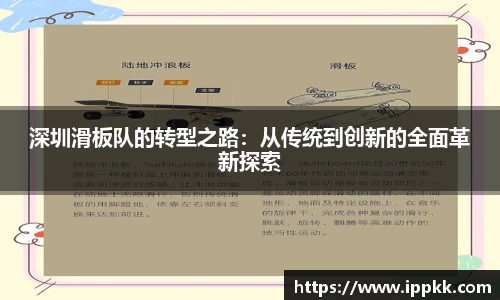 深圳滑板队的转型之路：从传统到创新的全面革新探索